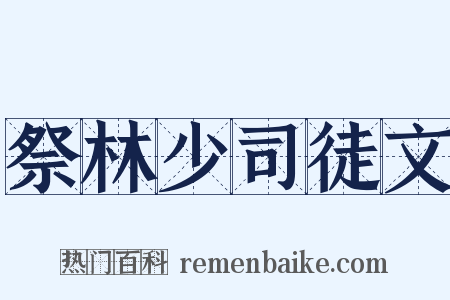 祭林少司徒文是什么意思的图片